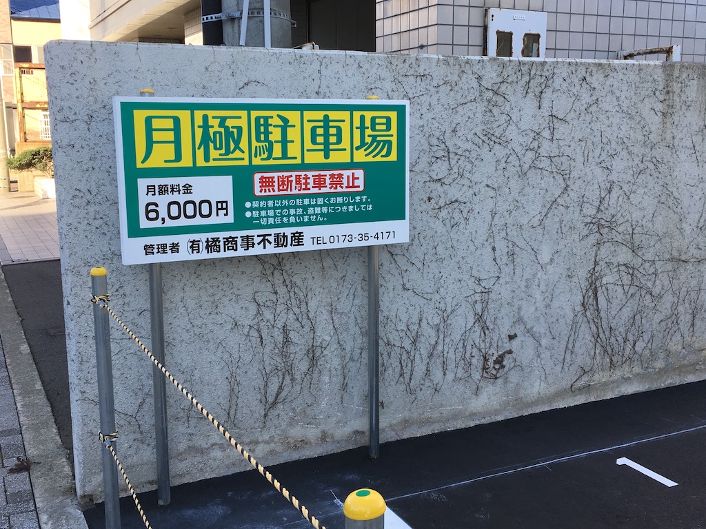 Shinmachi parking 2 sign